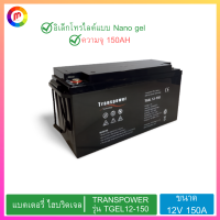 แบตเตอรี่ ไฮบริดเจล TRANSPOWER รุ่น TGEL12-150 12V 150A สีดำ แบตเตอรี่ ขนาด 12 โวลล์ 150 แอมป์.,Hybrid Gel Battery TRANSPOWER Model TGEL12-150 12V 150A Black Battery size 12 volts 150 amps