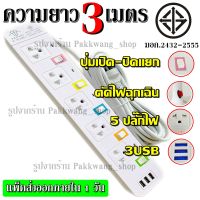 ปลั๊กไฟ ปลั๊ก มอก. แท้100% รางไฟ ((5 ช่อง 3 USB)) สายไฟ 2300w PANASI รุ่น PN-1095U มีมาตราฐานไทยรองรับ