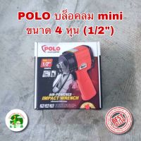 บล็อกลม POLO MINI 1/2 นิ้ว(4หุน) บล็อกลมกระแทก ใช้ในการขันน็อตและโบลท์ เหมาะกับการใช้งานหนัก สินค้าพร้อมส่ง  รับประกันสินค้า 1 ปี