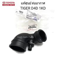 TOYOTA แท้เบิกศูนย์ ท่ออากาศ TIGER D4D , TURBO คอมมอลเรล 1KD ท่อยางเทอร์โบ รหัสแท้.17882-30040