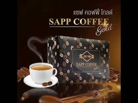 sapp-coffee-gold-กาแฟปรุงสำเร็จชนิดผง-เพื่อรูปร่าง-ผิวพรรณ-บำรุงสมอง-และช่วยในการขับถ่ายได้ดีขึ้น-ช่วยต่อต้านอนุมูลอิสระ-มีโปรตีนสูง