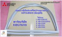 ขายอะไหล่ของแท้/ขอยางตู้เย็นบานล่างมิตซูบิชิ/KIEGT6110/MAGNET GASKET ASSY (R)/MITSUBISHI รุ่นที่ใช้งาน MR-F33G(2014), MR-F33H, MR-F33J, MR-F33K