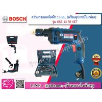 Bosch สว่านกระแทกไฟฟ้า 13 มม. ยี่ห้อ Bosch รุ่น GSB 13 RE SET (พร้อมอุปกรณ์ในกล่อง)