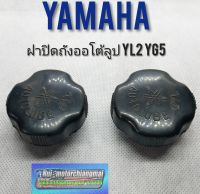 ฝาถังออโต้ลูป yl2 yg5 yamaha yl2 yg5 ฝาถัง2T yamaha ฝาถังน้ำมัน ออโต้ลูป yamaha