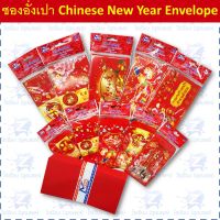 ซองอั่งเปา ซองแดง แต๊ะเอียตรุษจีน Chinese New Year RED Envelope