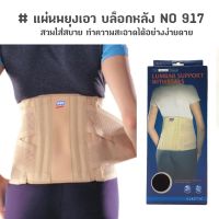 แผ่นพยุงเอว บล็อกหลัง เข็มขัดพยุงหลัง LUMBAR SUPPORT กระชับสัดส่วน NO.917