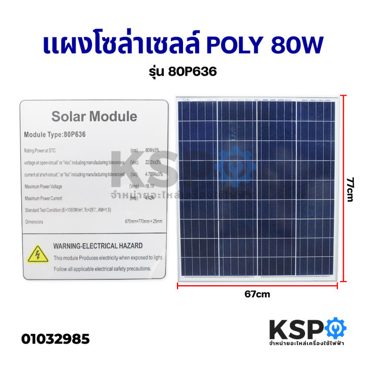 แผงโซล่าเซลล์-poly-80w-วัตต์-solar-cell-panel-poly-crystalline-ksp-โซล่าเซลล์