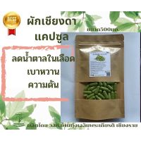 ผักเชียงดา  Gymnema ขนาด 50 / 100 แคป ( 500 มก.) สมุนไพรแท้ 100% ไม่ผสม ปลอดสาร สินค้าวิสาหกิจชุมชน