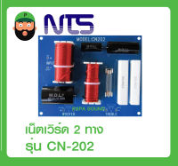 เน็ตเวิร์ด 2 ทาง ลำโพงจรวด  ยี่ห้อ NTS รุ่น CN-202พร้อมส่ง สั่งเลย NETWORK