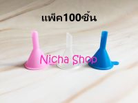 กรวยพลาสติกขนาดเล็กจิ๋ว จำนวน100ชิ้น