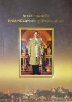 พระบาทสมเด็จพระปรมินทรมหาภูมิพลอดุลยเดช ปกอ่อน พิมพ์ครั้งที่ ๑ จำนวน ๑๐๐,๐๐๐ เล่ม