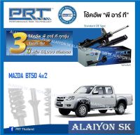 โช๊คอัพ ยี่ห้อ PRT รุ่น MAZDA BT50 4x2 (รวมส่งแล้ว)