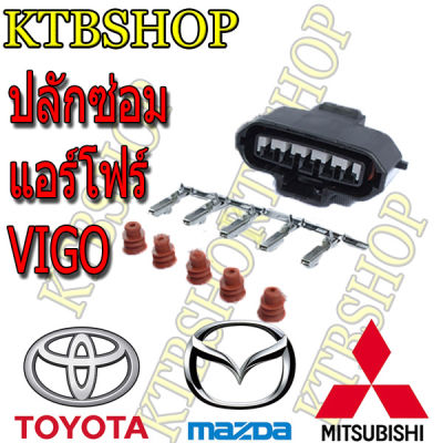 ปลั๊กซ่อมแอร์โฟร์ Toyota vigo (ตัวเมีย)