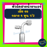 หัวอัดสาย อลูมิเนียม เมีย งอ กลาง 4 หุน 1/2 เกลียวโอริง มีที่เติมน้ำยา สำหรับสายบริดจสโตน 134a ย้ำสายน้ำยาแอร์ หัวอัด ท่อแอร์ หัวสาย