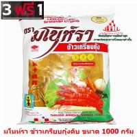 ric-m10178 พิเศษ 3 แถม 1 มโนห์รา ข้าวเกรียบกุ้งดิบ ขนาด 1000 กรัม ของหวาน งานเลี้ยง งานเทศกาล งานรื่นเริง อาหารว่าง