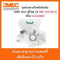 ชุดช่วยหายใจชนิดบีบมือ AMBU BAG ผู้ใหญ่ ยี่ห้อ Galemed รุ่น MR-100 Plus