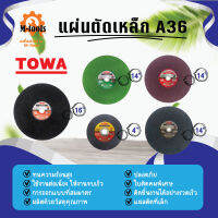 แผ่นตัดเหล็ก ยี่ห้อ TOWA