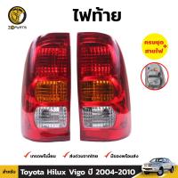 ไฟท้าย สำหรับ Toyota Hilux Vigo ปี 2004 - 2010 (คู่) โตโยต้า ไฮลักซ์ วีโก้ พร้อมขั้ว และ หลอดไฟ