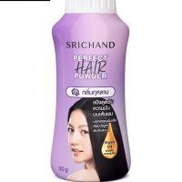 แป้งโรยผมศรีจันทร์ Srichand Perfect Hair Powder แป้งทาผมมัน แป้งโรยผมมัน