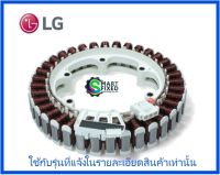 มอเตอร์เครื่องซักผ้าแอลจี/Stator/LG/4417EA1002K/อะไหล่แท้จากโรงงาน