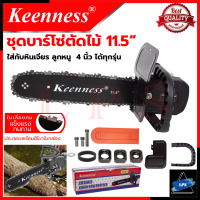 KEENNESS โครงเลื่อย 11.5 นิ้ว แปลงเครื่องเจียร์ 4 นิ้ว เลื่อย เลื่อยตัดไม้ ใส่ได้ทุกรุ่น ? การันตีสินค้า ???