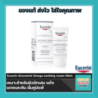Eucerin Atocontrol Omega soothing cream ผิวอักเสบ แห้ง แดงและคัน ผื่นภูมิแพ้