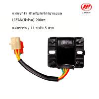 แผ่นชาร์จ สำหรับรถจักรยานยนต์ LIFAN(ลี่ฟาน) 200cc แผ่นชาร์ทไฟเครื่อง ใส่ได้หลายรุ่น มีของพร้อมส่งทั่วไทย