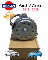 มอเตอร์พัดลมหม้อน้ำ แอร์ NISSAN MARCH ALMERA  NOTE ปี 2012-2018 (J )  มอเตอร์เป่าแผงแอร์ มอเตอร์แอร์ มาร์ช อัลเมร่า โน๊ต