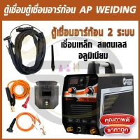 โปรแรง #ตู้เชื่อมอาร์ก้อน 2 ระบบ AP WEIDING MMA TIG-600A(เชื่อมเหล็ก สแตนเลส) ราคาถูก ตู้ เชื่อม ตู้ เชื่อม ไฟฟ้า ตู้ เชื่อม อาร์กอน ตู้ เชื่อม อิน เวอร์ เตอร์