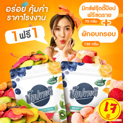 1 แถม 1 Mix fruity pop ผลไม้รวมฟรีซดราย 4 ชนิด 70 กรัม แถมฟรี ผักอบกรอบ 130 กรัม อร่อย คุ้มค่า ร้านป๊อปขายดี เดลิป๊อป