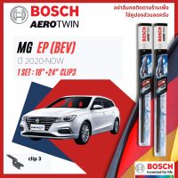 [Official BOSCH Distributor] ใบปัดน้ำฝน BOSCH AEROTWIN PLUS คู่หน้า 18+24 Push3 Arm สำหรับ MG EP BEV ปี 2020-NOW ปี 20,21,22,63,64,65