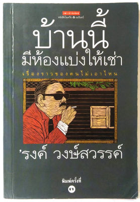 บ้านนี้มีห้องแบ่งให้เช่า (พิมพ์ครั้งที่ 3 )ของ ’รงค์ วงษ์สวรรค์ (หนุ่ม) (หนังสือห้องสมุด)