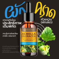 Acmella Oleracea Extracted  ผักคราดหัวแหวน สารสกัดสมุนไพรธรรมชาติ เข้มข้นสูง (ชนิดน้ำ) ขนาด 25 มล.