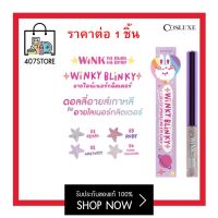 แบบแท่ง อายไลเนอร์ กลิตเตอร์ COSLUXE WINK TO THE BLINK BLINK-WINKY BLINKY LIQUID SPARKLING EYELINER 3ml. คอสลุคส์ วิ้งค์ ทู เดอะ บลิ๊งค์ อายไลน์เนอร์เนื้อลิขวิด อายแชโดว์