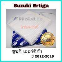 กรองแอร์รถยนต์ ซูซุกิ เออร์ติการ์ เครื่อง 1.4 air filter Ertiga 2013-2020 กันฝุ่น PM2.5 ได้