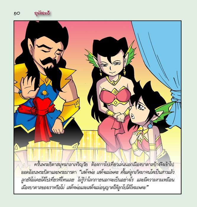 อุทัยเทวี-ฉบับการ์ตูน