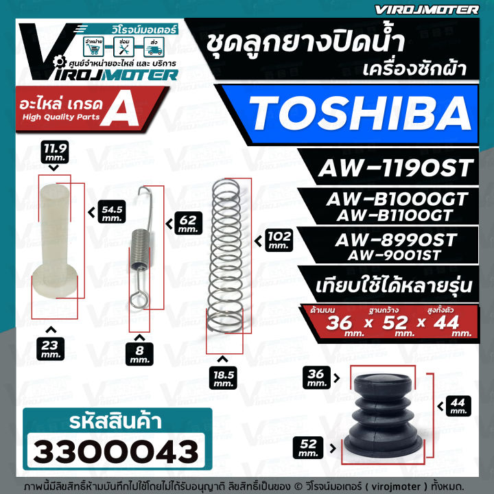 ชุดลูกยางปิดท่อน้ำทิ้ง-เครื่องซักผ้า-toshiba-โตชิบ้า-ชุด-4-ชิ้น-ใช้ได้หลายรุ่น-เช่น-aw-1190st-aw-b1000gt-aw-b1100gt-aw-8990st-3300043