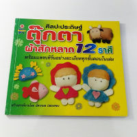 หนังสือศิลปะประดิษฐ์ ตุ๊กตาผ้าสักหลาด 12 ราศี