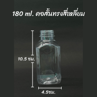 ขวดพลาสติก PET ทรงเหลี่ยมคอสั่น ขนาด 180 ml.จำนวน 150 ขวด พร้อมฝาให้เลือก 11 สี