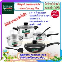 MH หม้อ SEAGULL นกนางนวล ชุดเครื่องครัว เอนกประสงค์  โฮม คุกกิ้ง พลัส 8 ชิ้น Home Cooking Plus หม้อนึ่ง หม้อ หม้อพร้อมชั้นนึ่ง หม้อนึ่ง ซึ้ง