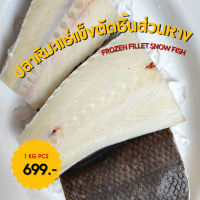 FROZEN FILLET SNOW FISH ปลาหิมะแช่แข็งตัดฟินเลย์ 250-300G/PCS 1KG