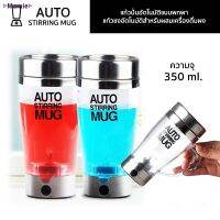 VAF แก้วเชค ∈✑▷Mamie▷แก้วปั่นอัตโนมัติแบบพกพา AUTO STIRRING MUG แก้วมีหูจับ แก้วผสมเครื่องดื่มผง กาแฟ โกโก้ เวย์โปรตีน แก้วเวย์  แก้วชงโปรตีน