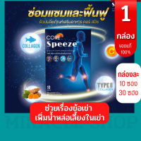 Core Speeze คอร์ สปีช ข้อเข่าเสื่อม calcium ข้อเข่าอักเสบ ข้อเข่า เข่าเสื่อม เข่าอักเสบ collagen ปวดเข่า ปวดข้อ ปวดเขา ปวดเท้า เจ็บเข่า ไขข้อเสื่อม