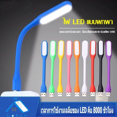JB7 ส่งจากไทย 🇹🇭 USB แบบพกพา Mini LED USB Light โคมไฟอ่านหนังสือ ไฟฉาย โคมไฟ USB ต่อโน๊ตบุ๊คหรือพาวเวอร์แบงค์ โคมไฟตั้งโต๊ะ (พร้อมส่ง) 9.9