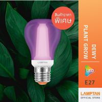 ( PRO+++ ) โปรแน่น.. LAMPTAN หลอดไฟปลูกต้นไม้ Dewy Plant Grow 8w ค่าสเปกตรัมแสงธรรมชาติสำหรับปลูกต้นไม้ ขั้ว E27 ราคาสุดคุ้ม หลอด ไฟ หลอดไฟตกแต่ง หลอดไฟบ้าน หลอดไฟพลังแดด