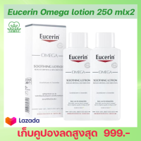 eucerin ยูเซอรีน eucerin omega soothing lotion 250 ml 2 ขวด สำหรับ ผิวแพ้ง่าย มอยเจอไรเซอร์ เพิ่มความชุ่มชื้น