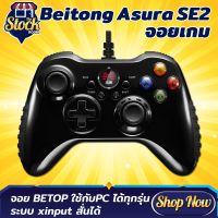 GOY จอยเกมส์ Beitong Asura SE2 USBจอยเกมเอ็กซ์บ็อกซ์ใช้กับPC สั่นได้จอยสติ๊กจอย BETOPคอนโทรเลอร์ คอนโซล เครื่องเล่นเกม จอย