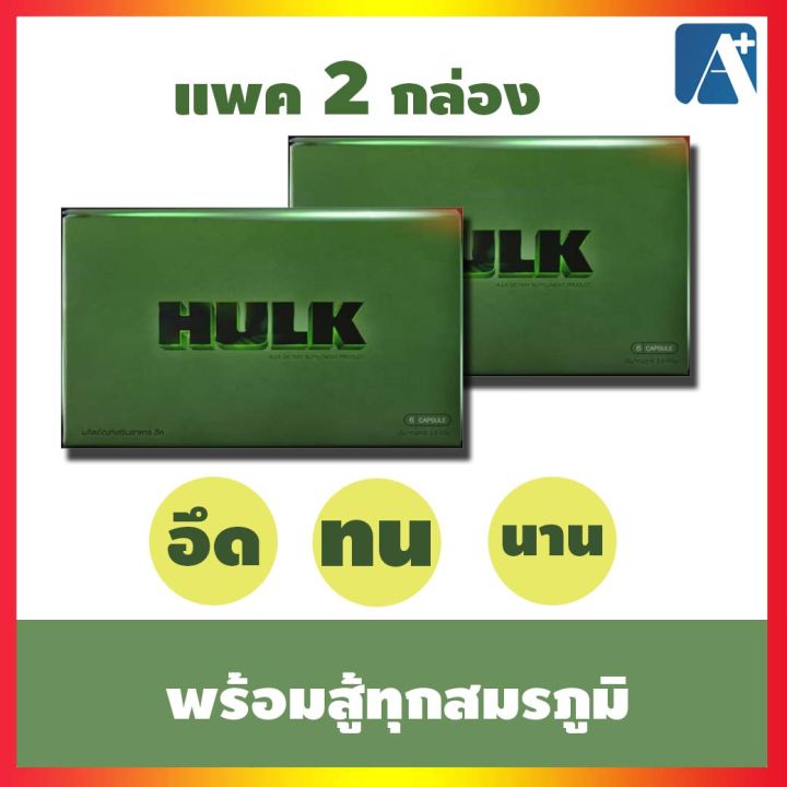 ของแท้-อาหารเสริมผู้ชายฮัค-hulk-บำรุงสุขภาพผู้ชาย-สินค้าขายดี-แพค-2-กล่อง-aplusupshop