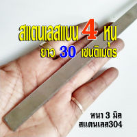 สแตนเลสแบน 4 หุน (1/2") ❤️ยาว 30 เซนติเมตร หนา 3 มิล สแตนเลส304  Stainless Flat Bar SUS304