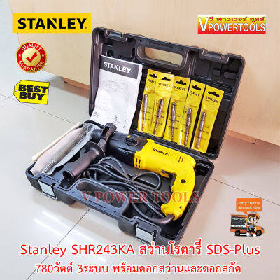 STANLEY SHR243KA สว่านโรตารี่ SDS-PLUS 3 ระบบ 24มม. 780วัตต์ พร้อมกล่อง และ แถมดอกสว่าน ดอกสกัด